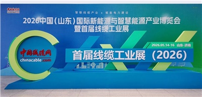 湘聯電纜閃耀亮相2026中國（山東）首屆線纜工業展！