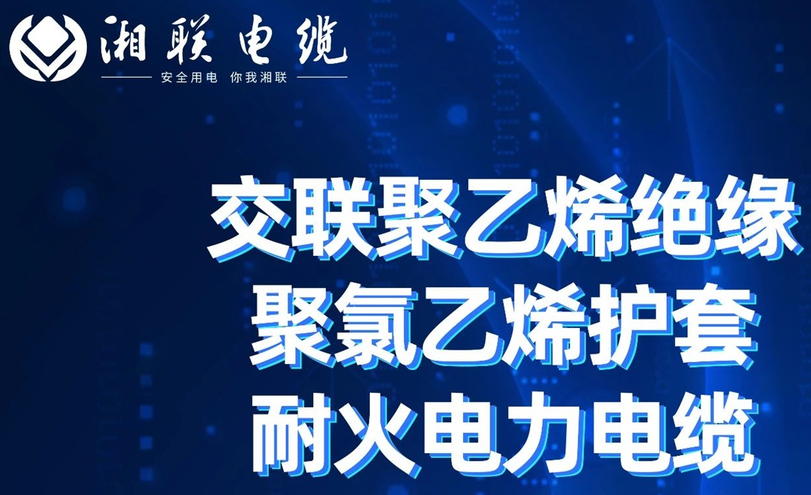 高溫耐火，優質絕緣 | 走近交聯聚乙烯絕緣聚氯乙烯護套耐火電力電纜