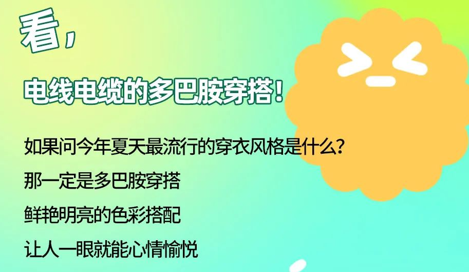 看，電線電纜的多巴胺穿搭來咯！