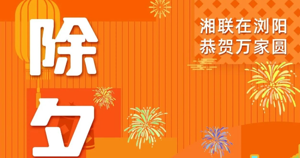 今日除夕，湘聯(lián)電纜祝您平安喜樂，萬事順遂！