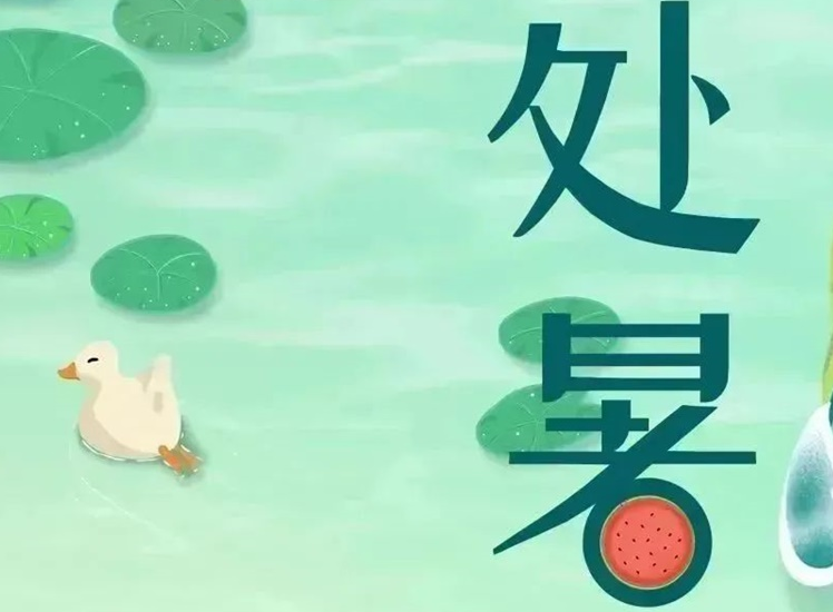 處暑 | 暑氣漸消，守護不止！