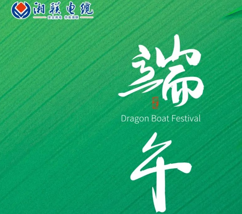 端午至，湘聯(lián)電纜用“芯”寄安康！