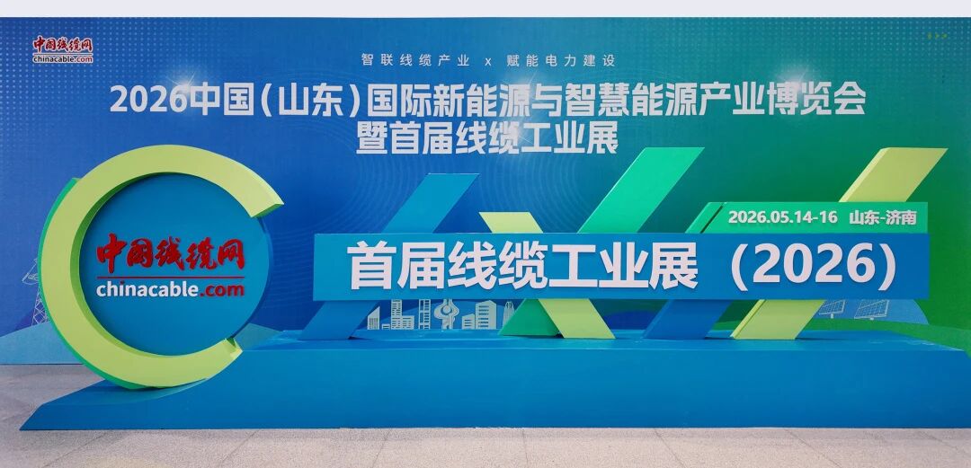 湘聯(lián)電纜閃耀亮相2026中國(guó)（山東）首屆線纜工業(yè)展！