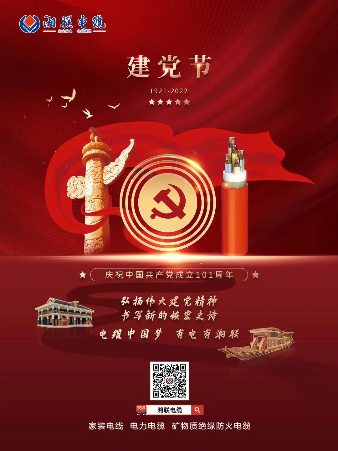 永遠跟黨走，放飛中國夢 電纜中國夢，有電有湘聯 #安全用電你我湘聯